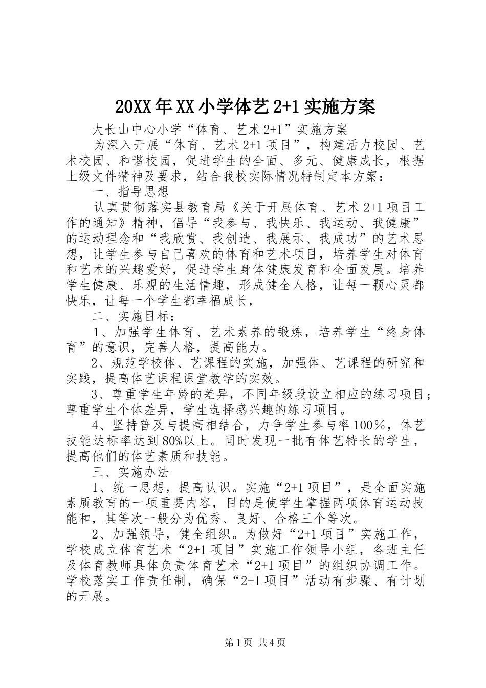 20XX年XX小学体艺2+1实施方案_第1页
