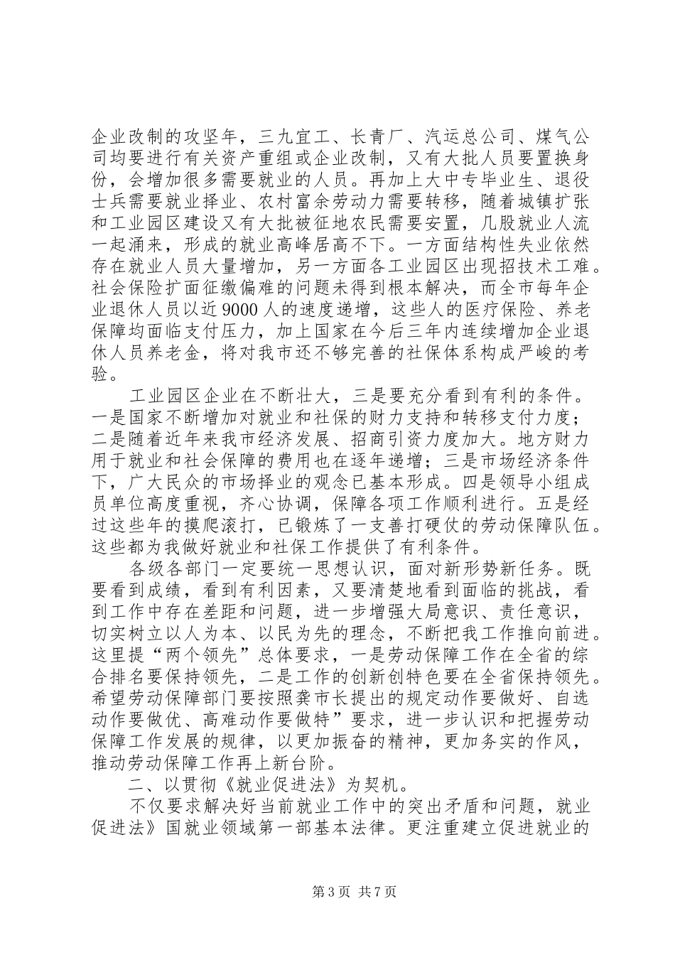 局长在就业保障推进会发言稿_第3页
