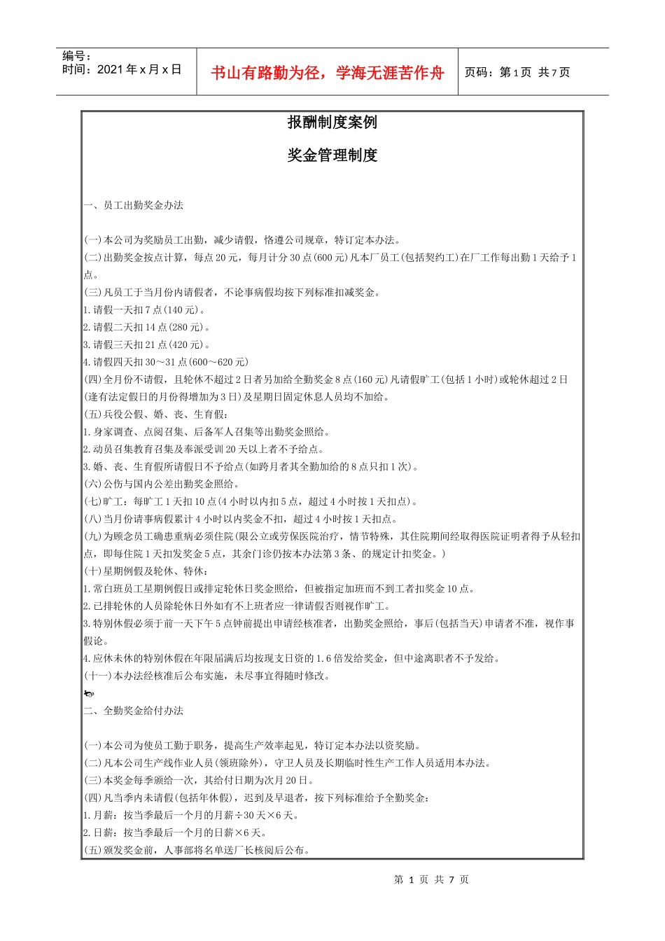 奖金管理制度说明手册_第1页