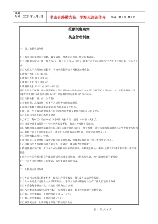 奖金管理制度说明手册