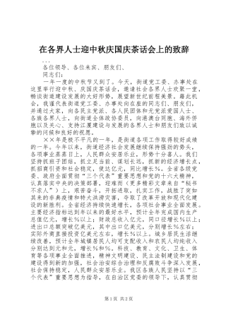 在各界人士迎中秋庆国庆茶话会上的演讲致辞词