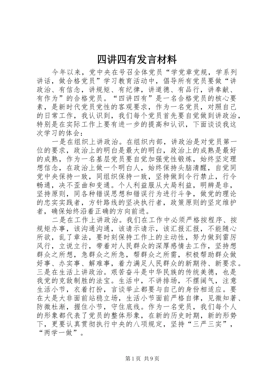 四讲四有发言材料提纲_第1页