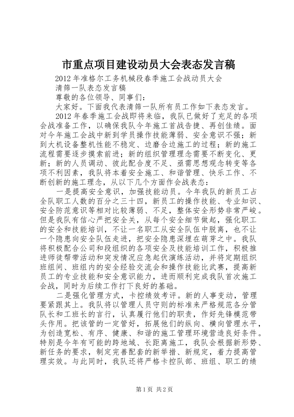 市重点项目建设动员大会表态发言稿范文_第1页