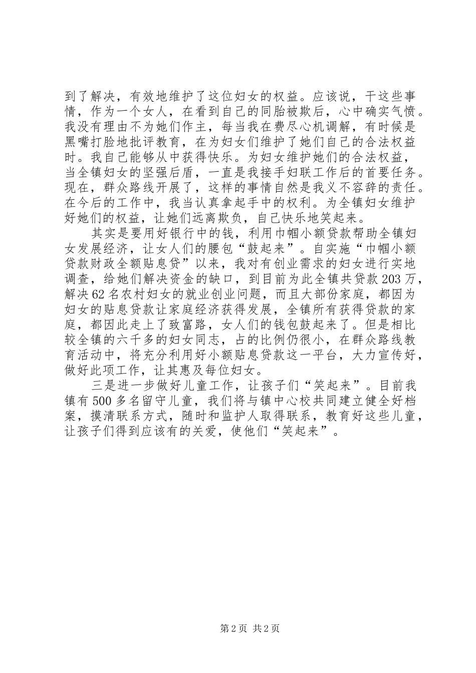 妇联群众路线教育实践活动学习交流发言材料提纲_第2页