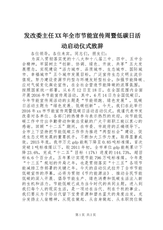 发改委主任XX年全市节能宣传周暨低碳日活动启动仪式演讲致辞