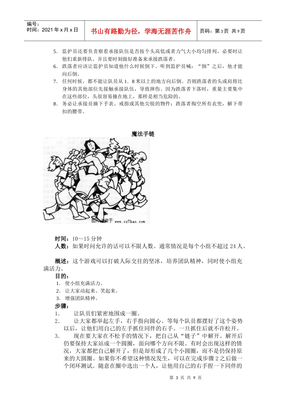 学生会素质拓展活动策划方案_第3页