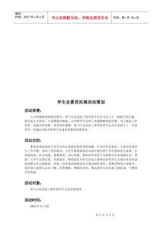 学生会素质拓展活动策划方案