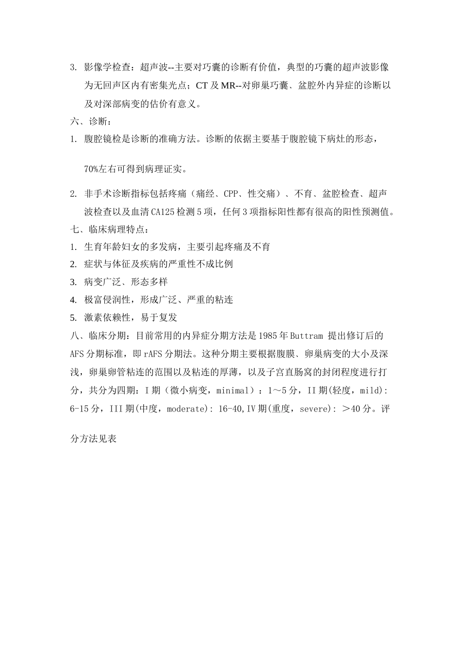 子宫内膜异位症的诊治规范草案_第3页