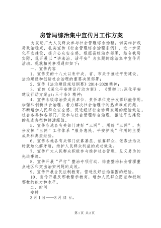 房管局综治集中宣传月工作方案