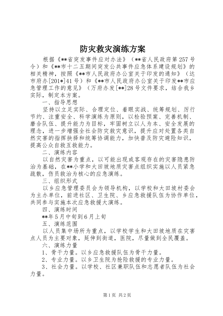 防灾救灾演练方案_第1页