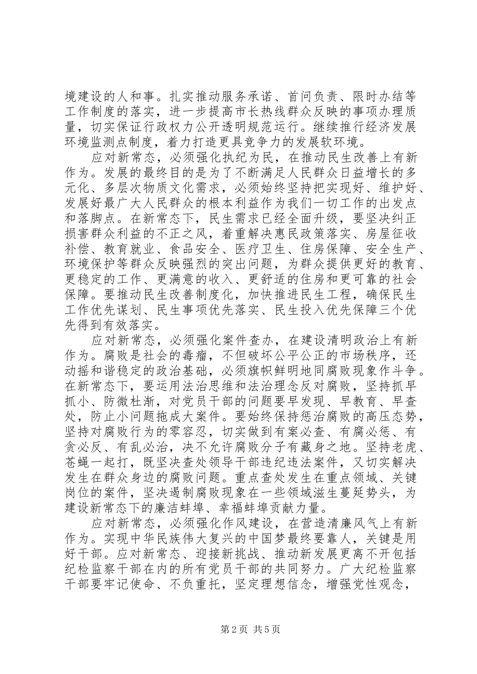 新常态新形象新作为发言稿范文_第2页