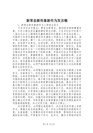 新常态新形象新作为发言稿范文