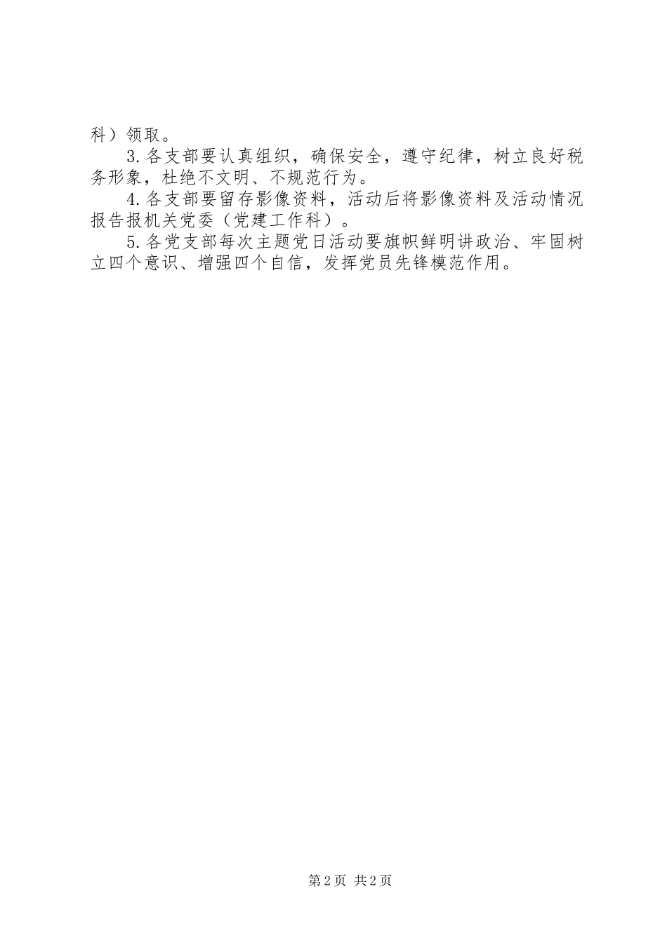 关于主题党日活动的实施方案(机关党委)_第2页