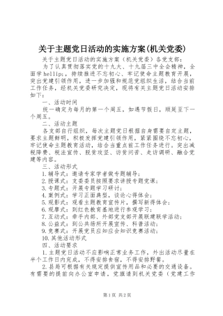 关于主题党日活动的实施方案(机关党委)