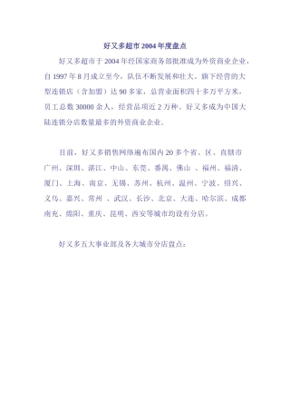 好又多超市某年度盘点报告