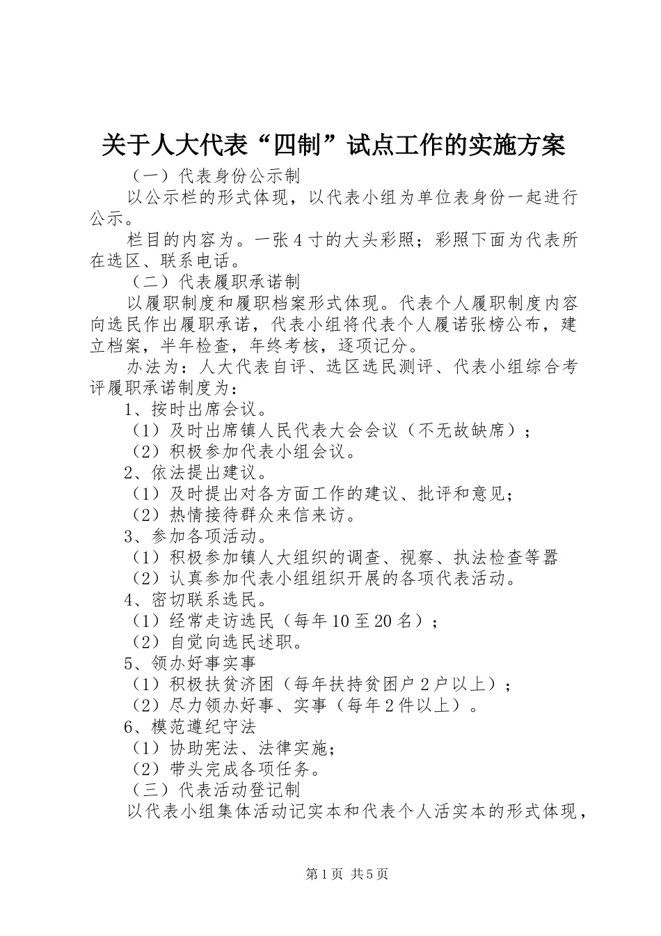 关于人大代表“四制”试点工作的实施方案_第1页