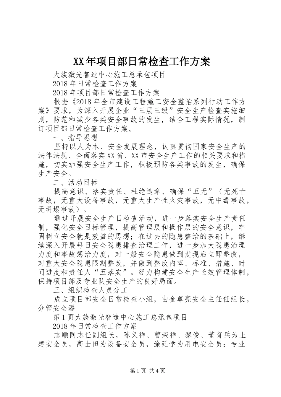XX年项目部日常检查工作方案_第1页