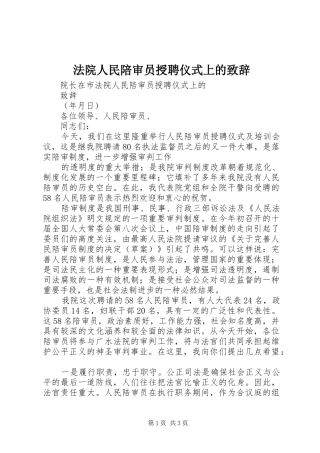 法院人民陪审员授聘仪式上的演讲致辞范文