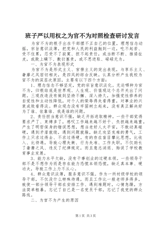 班子严以用权之为官不为对照检查研讨发言稿