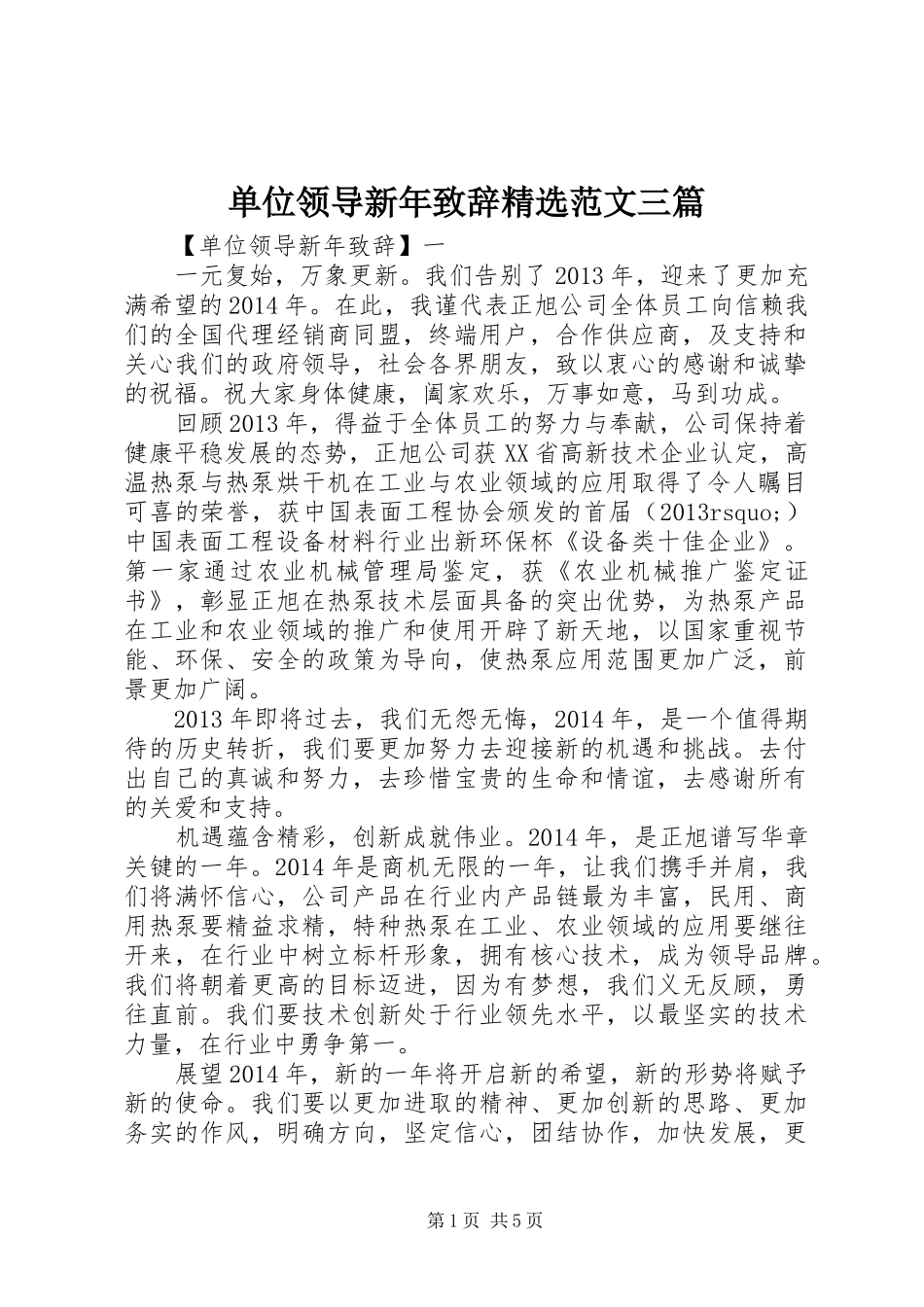 单位领导新年演讲致辞精选范文三篇_第1页