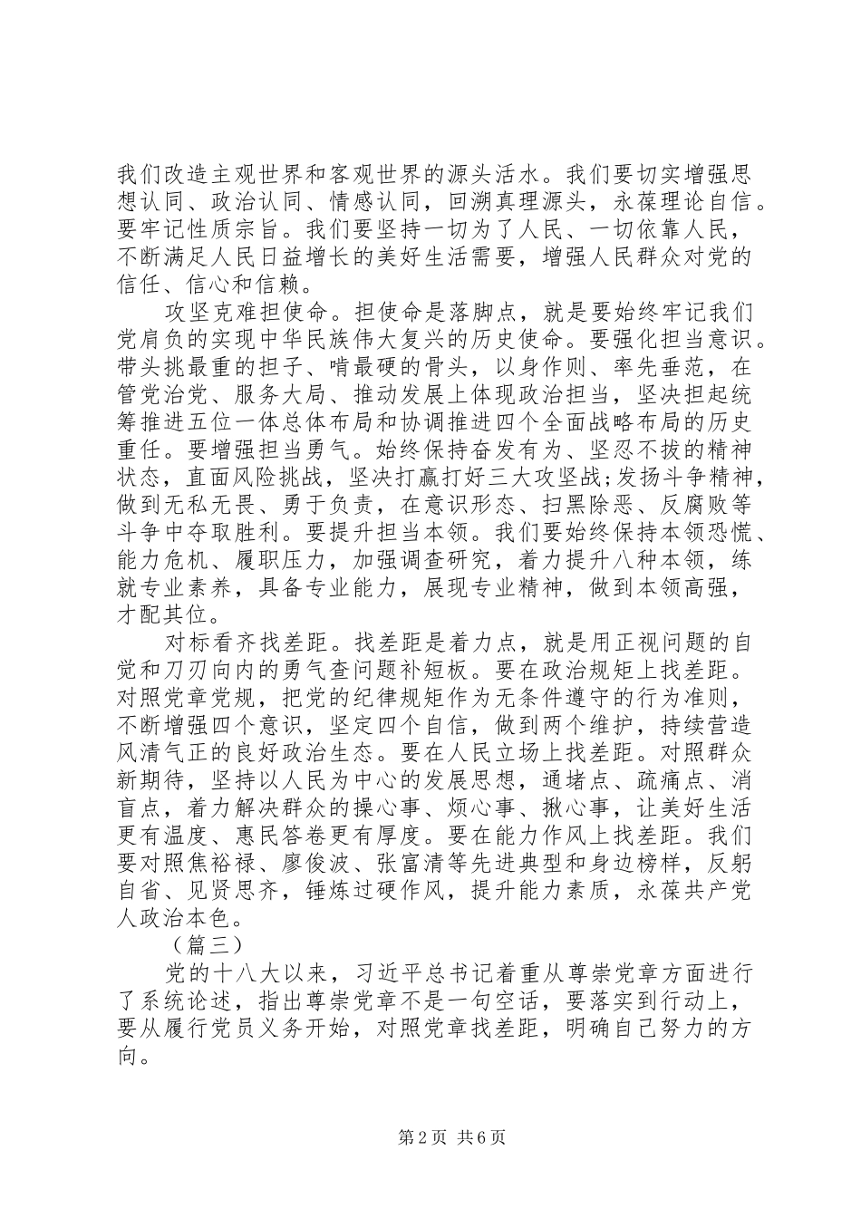 对照党章党规找差距研讨交流发言材料提纲范文5篇（1）_第2页