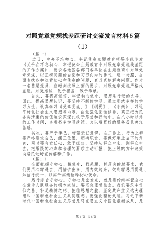 对照党章党规找差距研讨交流发言材料提纲范文5篇（1）