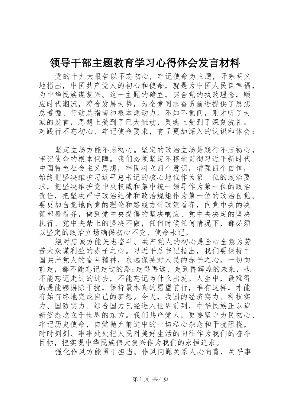 领导干部主题教育学习心得体会发言材料提纲_第1页