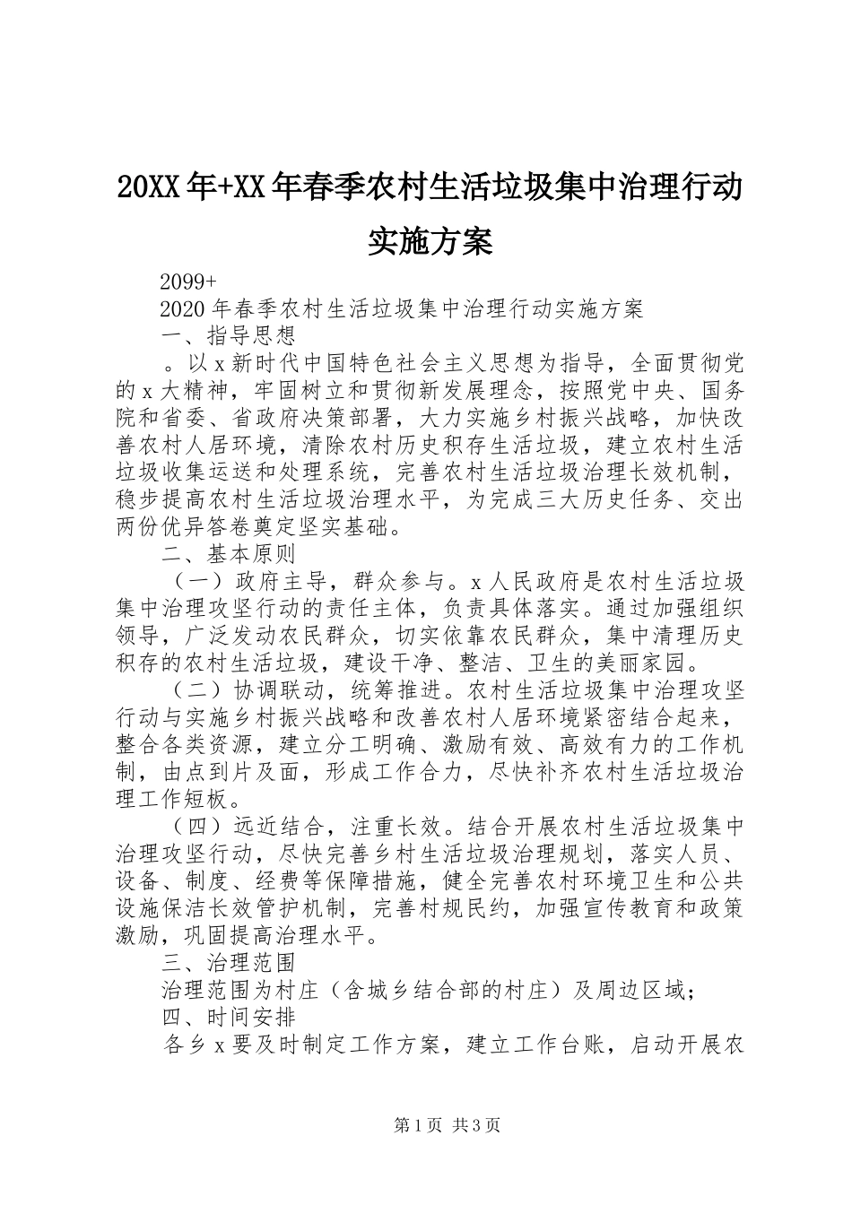 20XX年+XX年春季农村生活垃圾集中治理行动实施方案_第1页
