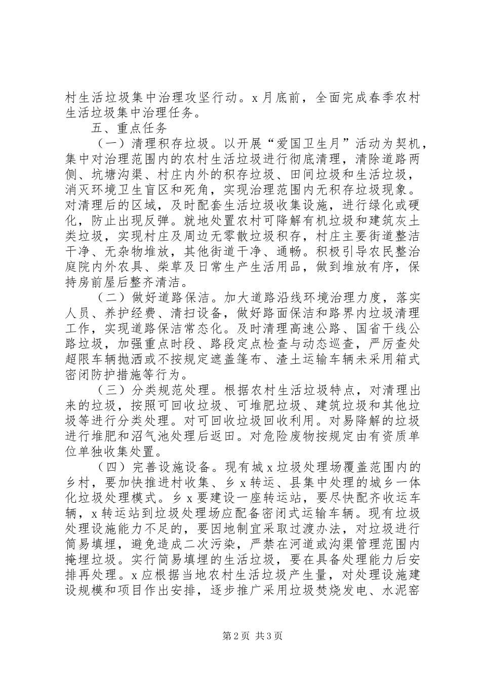 20XX年+XX年春季农村生活垃圾集中治理行动实施方案_第2页