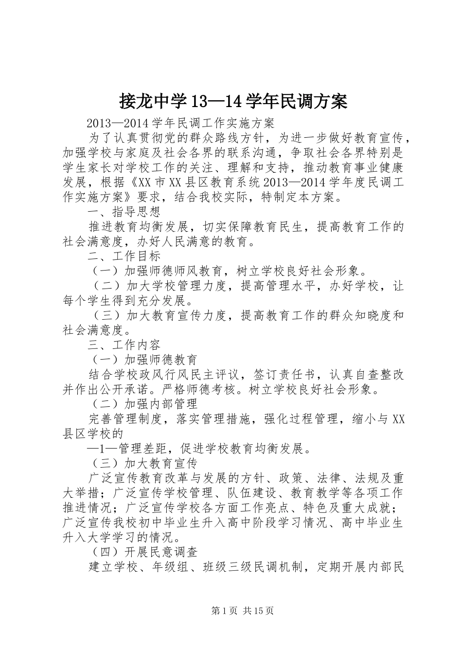 接龙中学13—14学年民调方案_第1页