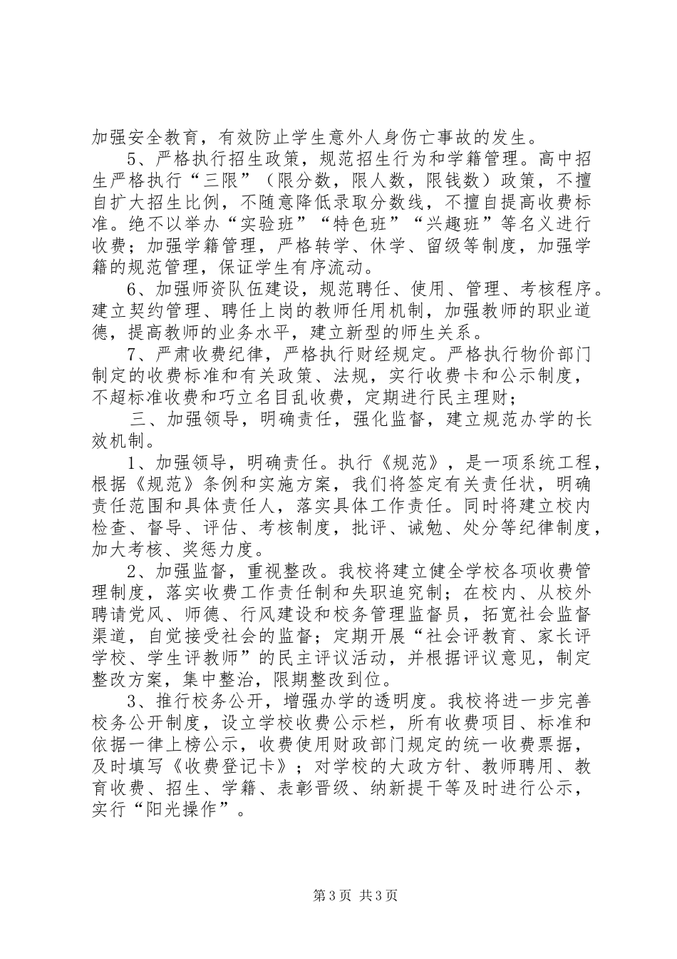 教育规范化办学行为督导整改方案_第3页