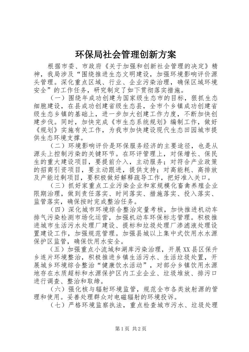 环保局社会管理创新方案_第1页