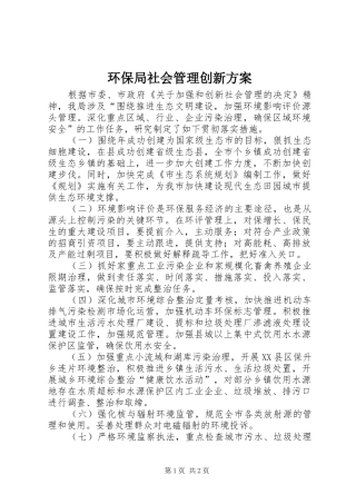 环保局社会管理创新方案