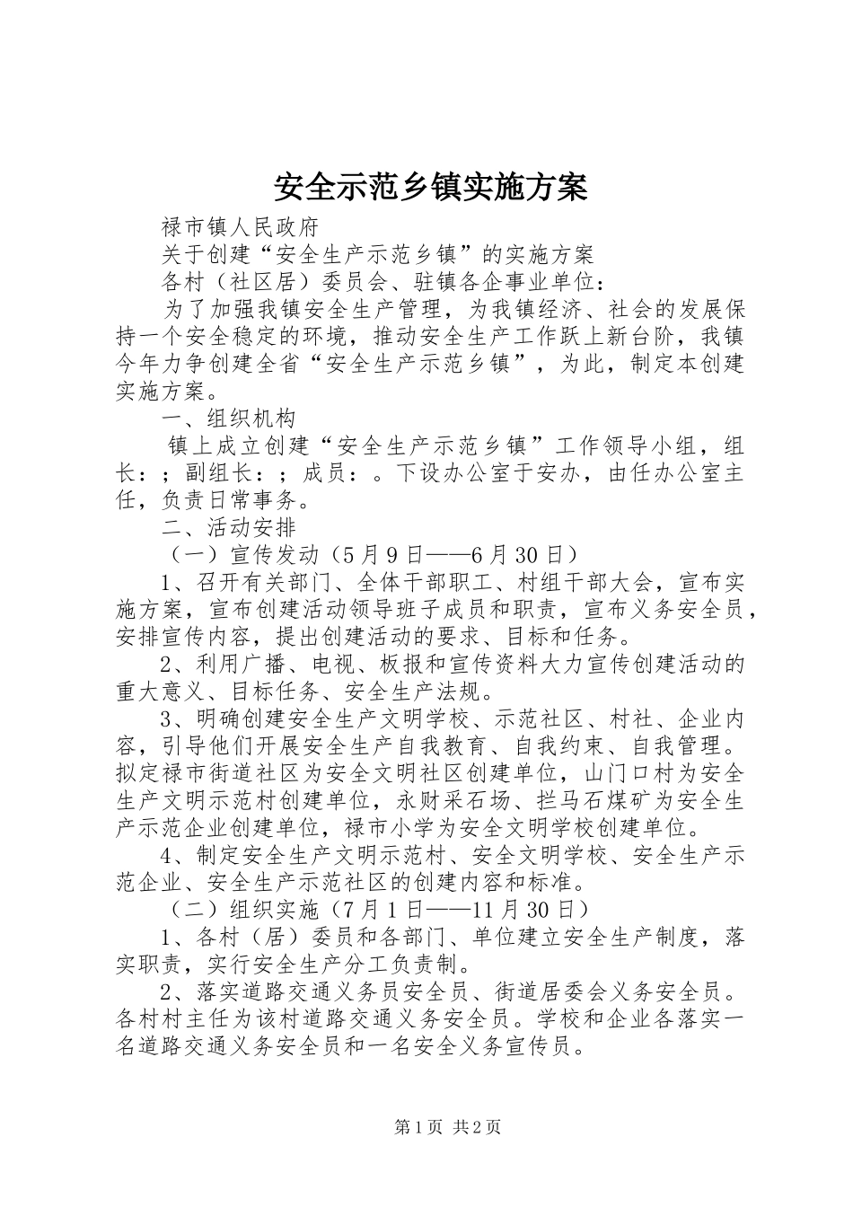 安全示范乡镇实施方案_第1页