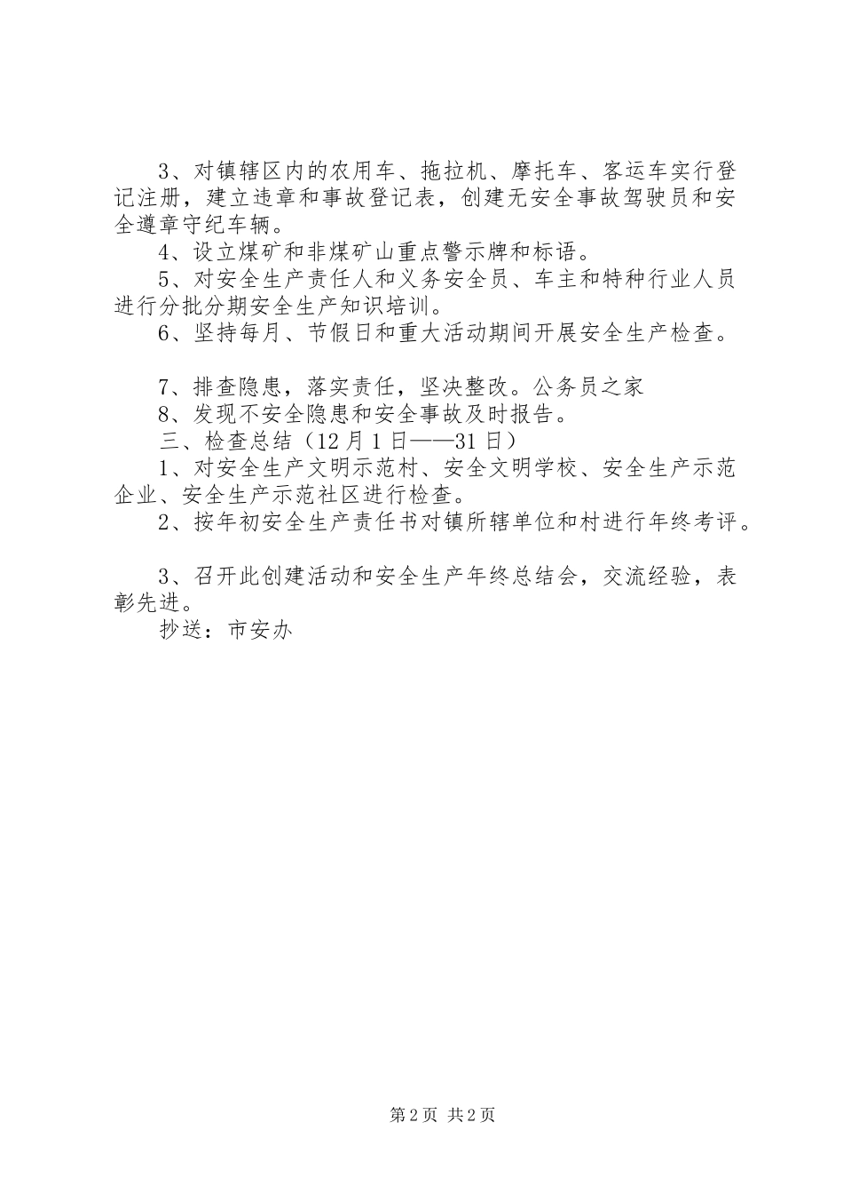 安全示范乡镇实施方案_第2页