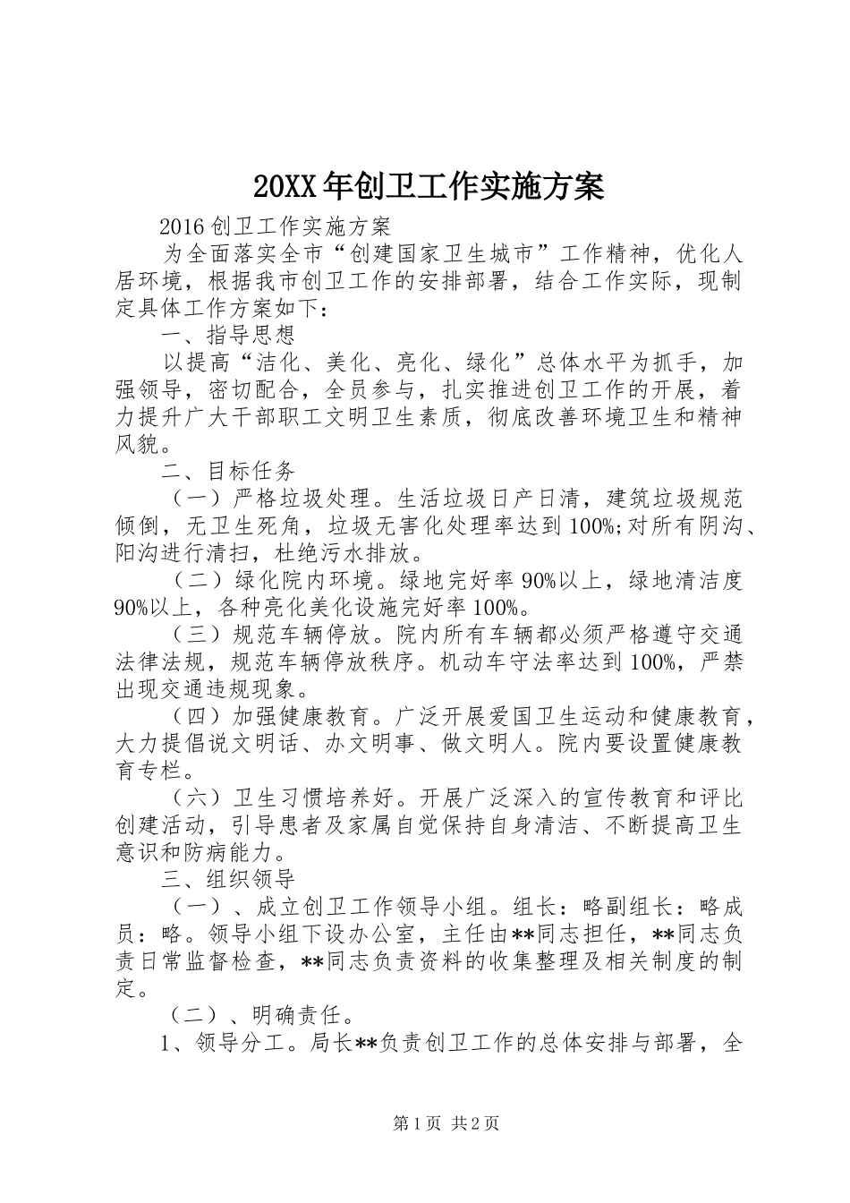 20XX年创卫工作实施方案_第1页