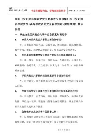 安全知识问答doc-事故灾难类突发公共事件应急预案知识问