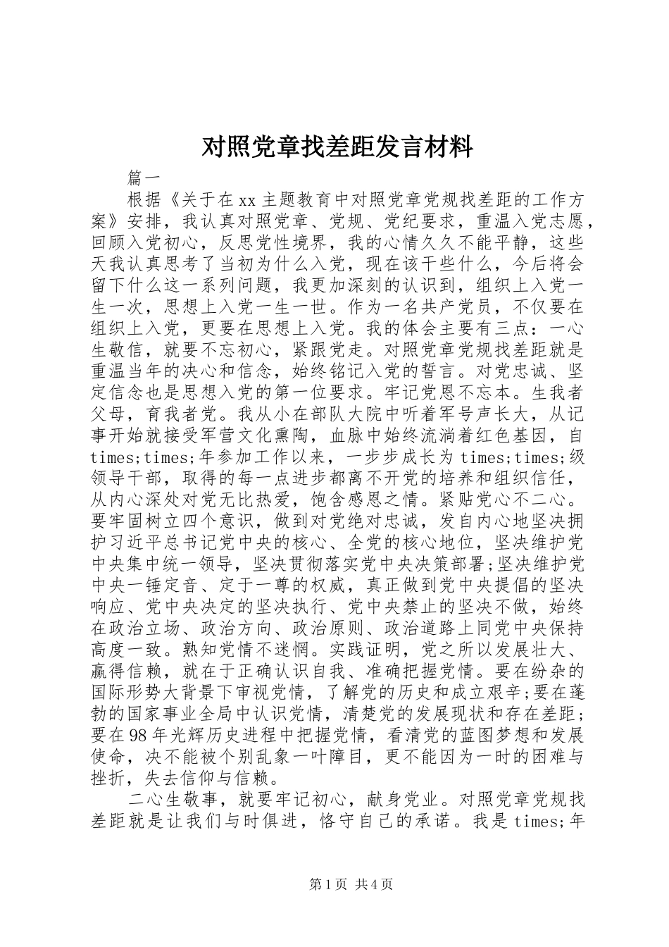 对照党章找差距发言材料提纲_第1页