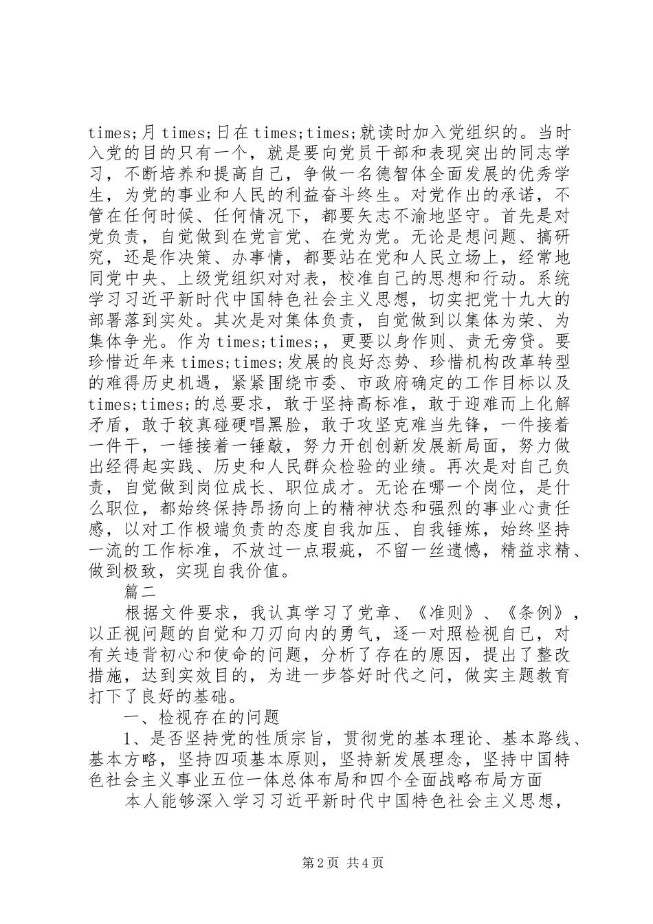 对照党章找差距发言材料提纲_第2页