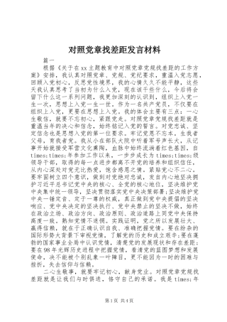 对照党章找差距发言材料提纲