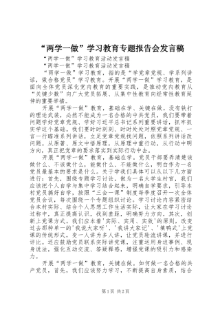“两学一做”学习教育专题报告会发言稿范文
