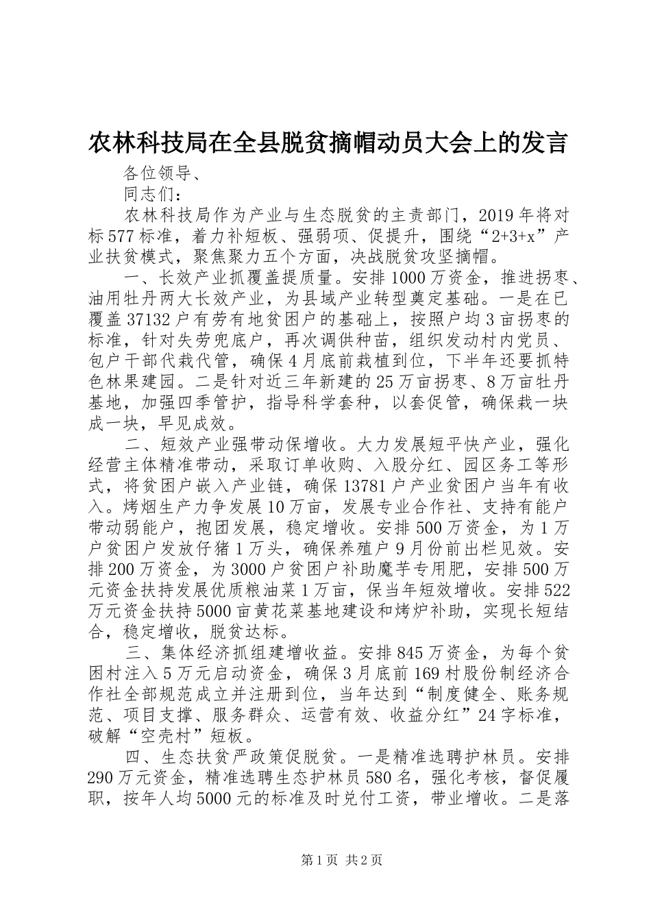 农林科技局在全县脱贫摘帽动员大会上的发言稿_第1页