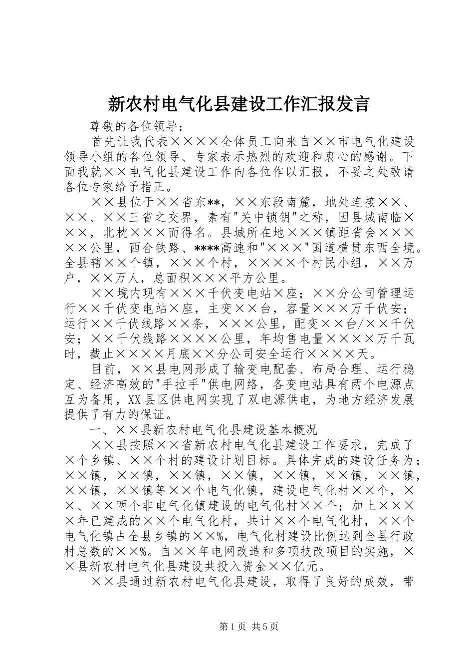 新农村电气化县建设工作汇报发言稿_第1页