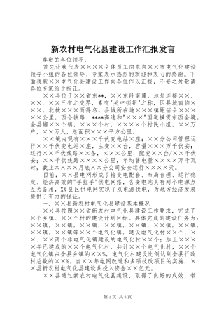 新农村电气化县建设工作汇报发言稿
