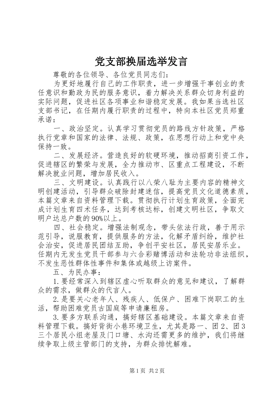 党支部换届选举发言稿_第1页