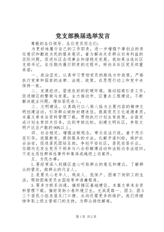 党支部换届选举发言稿