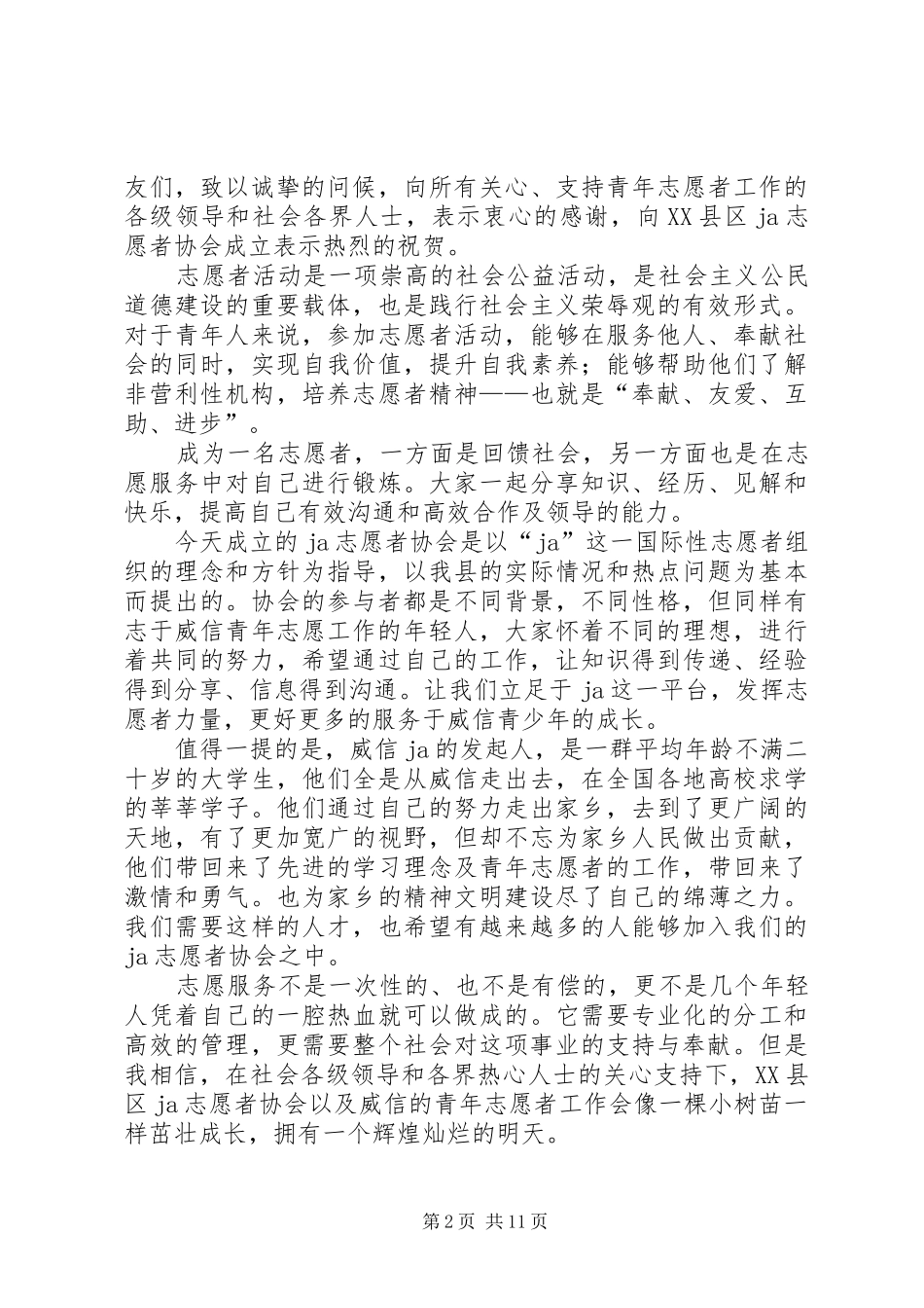志愿者协会成立发言2篇_第2页