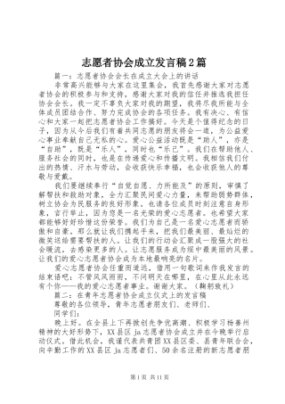 志愿者协会成立发言2篇
