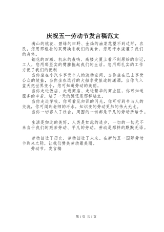 庆祝五一劳动节发言范文
