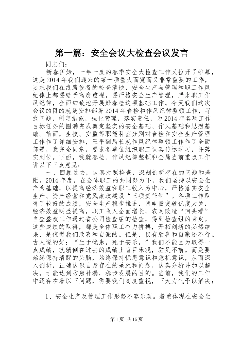 第一篇：安全会议大检查会议发言稿_第1页
